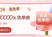茶百道小程序超级会员日：抢单券，口令预计A