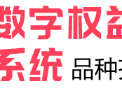 数字权益虚拟商品交易系统