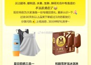 美团闪购：4月25日8场抢购，蕉下防晒口罩、蜜丝婷防晒乳、梦龙冰淇淋限时优惠