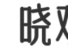 服务营销数智化洞察_智能客服|服务提效|服务式营销|服务体验管理_晓观点