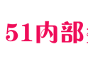 【51内部券】淘宝优惠券领取