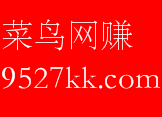菜鸟网赚 - 线报导航网 - 海量分类资源一站式导航