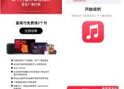 Apple Music：半年免费会员，不限新老用户，需半年未开通