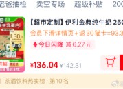 淘宝：伊利金典纯牛奶250ml*24盒*2箱，使用200-20券后104.3元，返30卡
