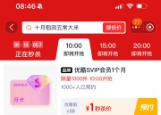 淘宝：10点秒杀1元抢优酷SVIP会员月卡，限量预约