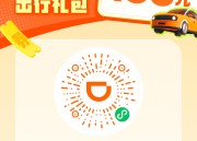 滴滴出行：周五至周日抽5折打车券，T3出行每日领100元券包，花小猪每日领100元券包，哈啰顺风车新人15元红包