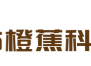 橙蕉科技