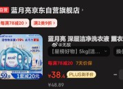 京东：蓝月亮深层洁净洗衣液2kg+1kg*3套装，会场下单2件76元
