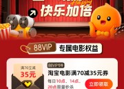 淘宝：限88VIP享电影70-35券，14点开抢