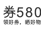 券580 - 淘宝优惠券，京东优惠券，拼多多优惠券免费领取