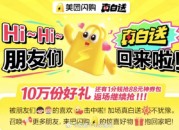 美团：闪购频道17点真白送10万份0.01元商品返场