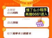 淘宝闪购：1亿杯奶茶兔单卡8点开抢，饿了么15元无门槛红包天天领，扫码或搜索【6661】参与！