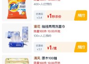 淘宝：10点限时秒杀，1元疯抢开启！