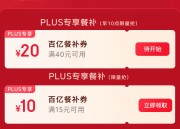 京东：10点外卖PLUS餐补40-20券，大学生/plus号抽外卖补贴金券