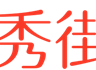 【米秀街】淘宝天猫优惠券领取，九块九秒杀_米秀街，购优惠！