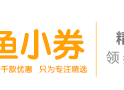 鱼小券_优惠券折扣直播第一站