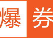 搜索领取淘宝优惠券 - 爆券
