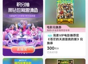 支付宝：淘票票会员中心300积分兑换电影票《苍茫的天涯是我的爱》